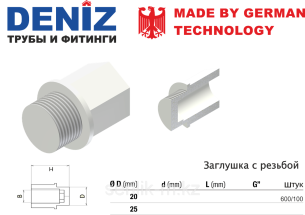 Заглушка ППР с резьбой DENIZ